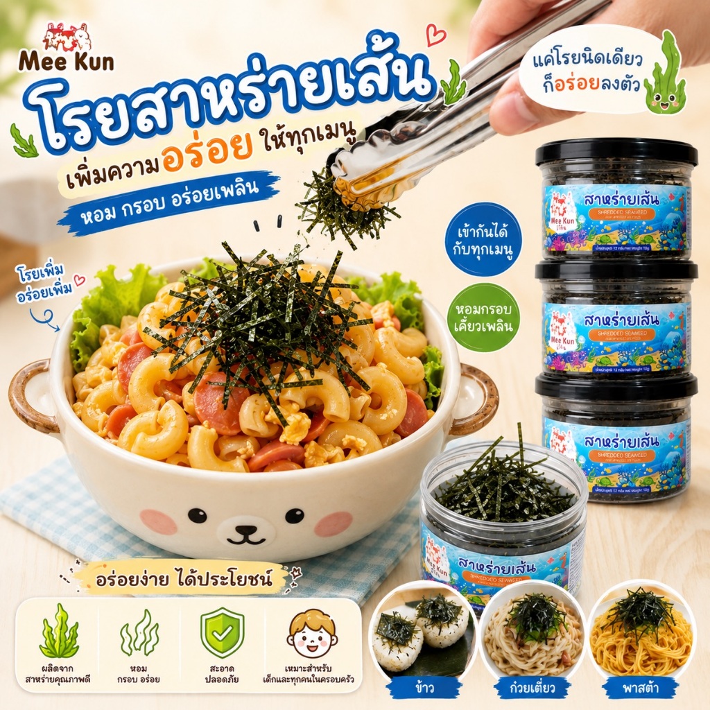 Mee Kun(มีกัน) สาหร่ายเส้น อบแห้ง ปรุงสุก พร้อมทาน