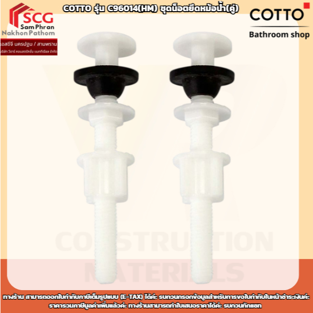 COTTO รุ่น C96014(HM) ชุดน็อตยึดหม้อน้ำ(คู่)