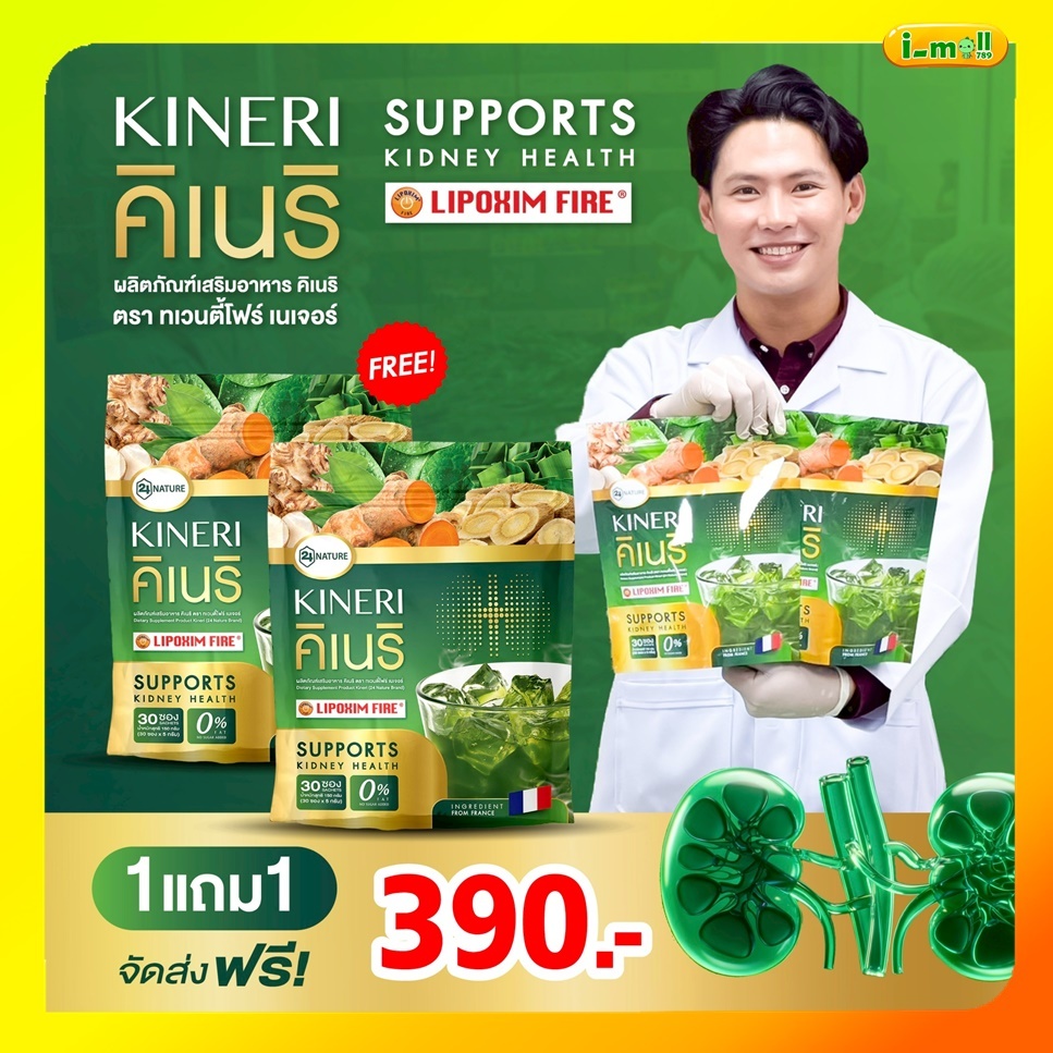 โปร 1แถม1 Kineri คิเนริผลิตภัณฑ์เสริมอาหารน้ำชงฟื้นฟู ไ ต ชงดื่ม 1 ห่อมี 30 ซอง น้ำชง ดีท็อกซ์