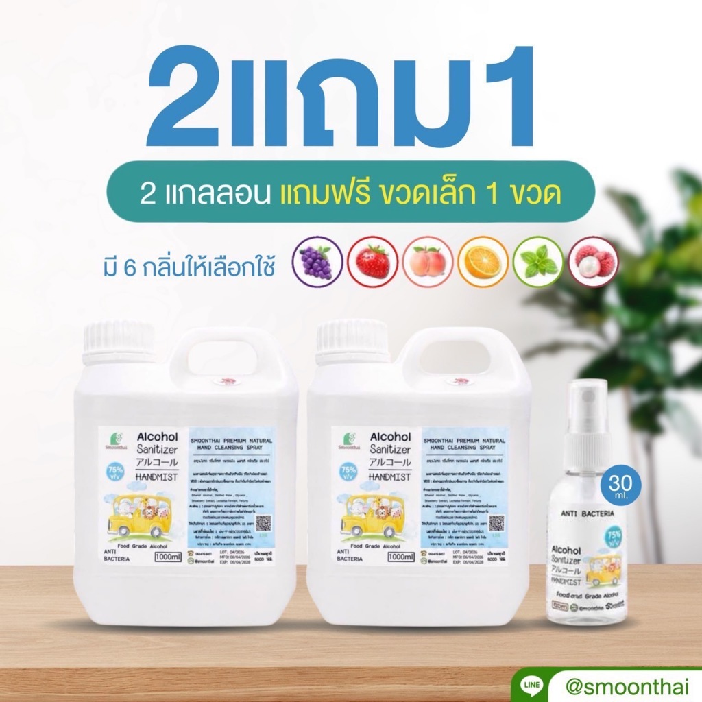 สเปรย์แอลกอฮอล์ Set พรีเมี่ยม เด็กเล็กใช้ได้ปลอดภัย ไม่ขมมือ ขนาด 1,000ml  จำนวน 2 แกลอน เลือกกลิ่นได้