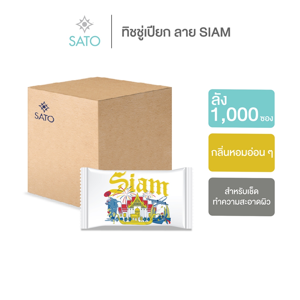 ลัง 1,000 ซอง ทิชชู่เปียก ผ้าเปียก ผ้าเย็น ขนาด S ลายพิเศษ SIAM | SATO Highly Fresh Scent Wet Wipe