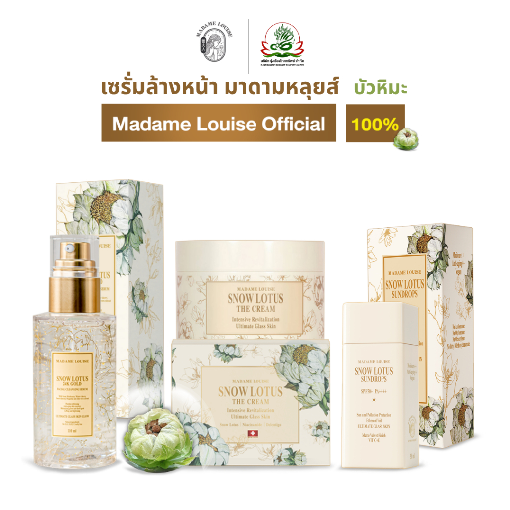 ขายดี! โปร ครีมกันแดด มาดามหลุยส์ madame louise+เซรั่ม บัวหิมะ + ครีม บัวหิมะ [ส่งตรงจากบริษัท]