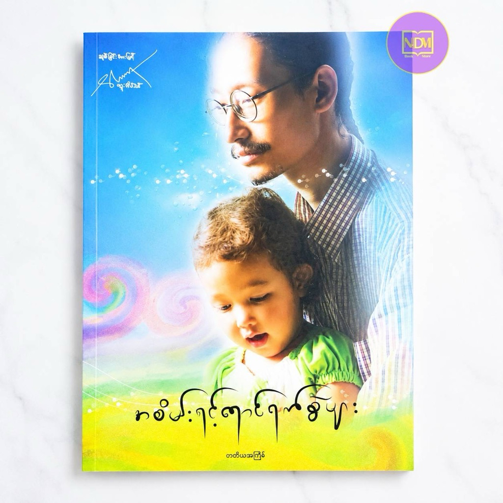 หนังสือวันสวยงาม - Myanmar book