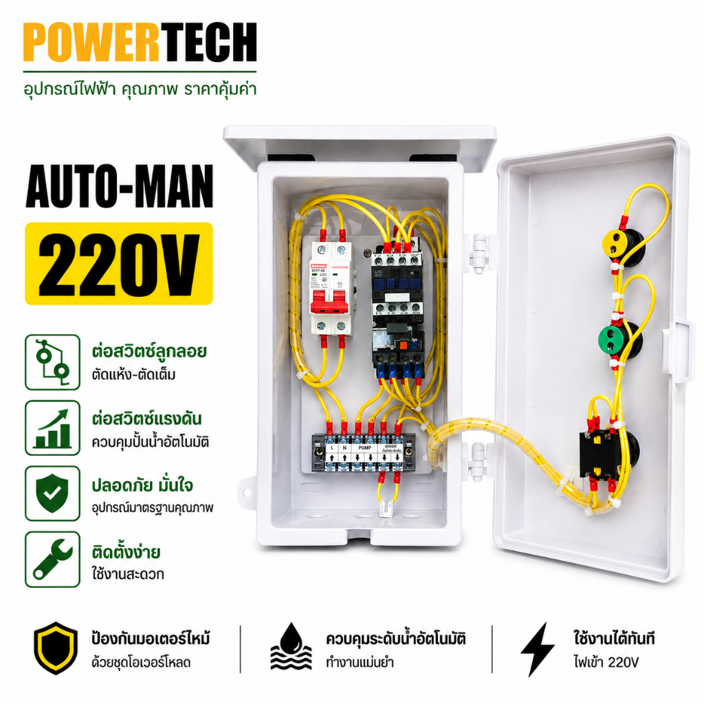 0.5 HP/ 1HP/ 1.5HP/ 2HP/ 3HP  ตู้คอลโทรล ตู้ควบคุม ปั๊มนำ้ 220V  สวิทซ์ ลูกลอย มี Auto-Manual ตู้กันฝน PVC รับประกัน