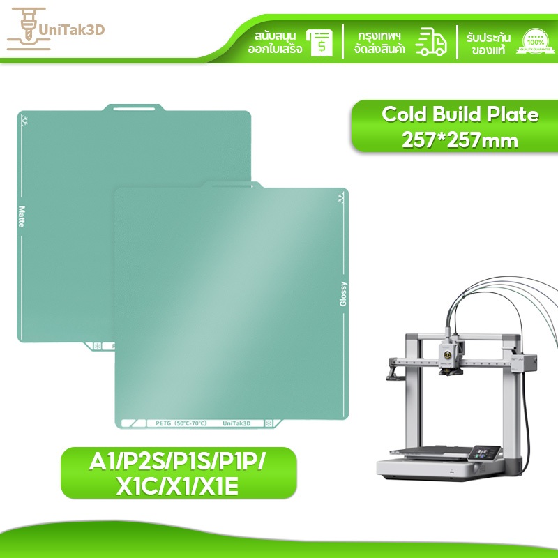 Bambu Lab A1/P2S/P1S/P1P/X1C/X1/X1E Cold Build Plate 257*257mm สามารถใช้ได้ทั้งสองด้าน ไม่ต้องอุ่น&ไ