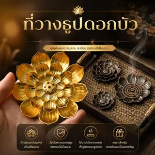 BURNER🏯แท่นปักธูป ฐานวางธูป ที่ใส่กำยาน ที่ใส่ธูปขด ธูปหอม เชิงวางกำยาน วัสดุโลหะผสม ดีไซน์กลีบดอกบัว แยกชิ้นส่วนได้🏯