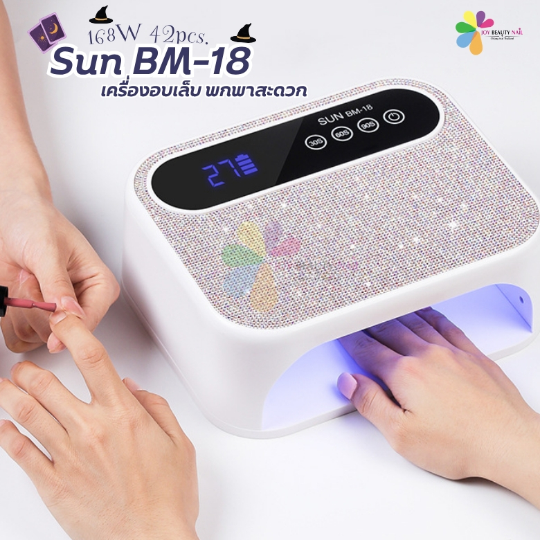 เครื่องอบเล็บ SUN BM-18 168W หน้าจอ LED เครื่องอบเพชรวิบวับ ดีไซน์สวย