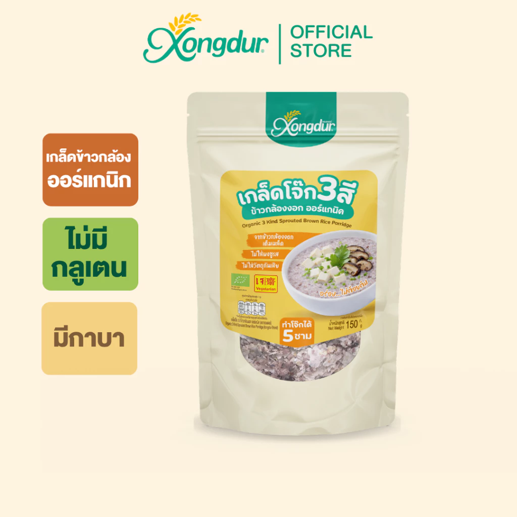 เกล็ดข้าวกล้องงอก 3 สีออร์แกนิค ขนาด 150 กรัม ข้าวกล้อง Xongdur ซองเดอร์ 238-150