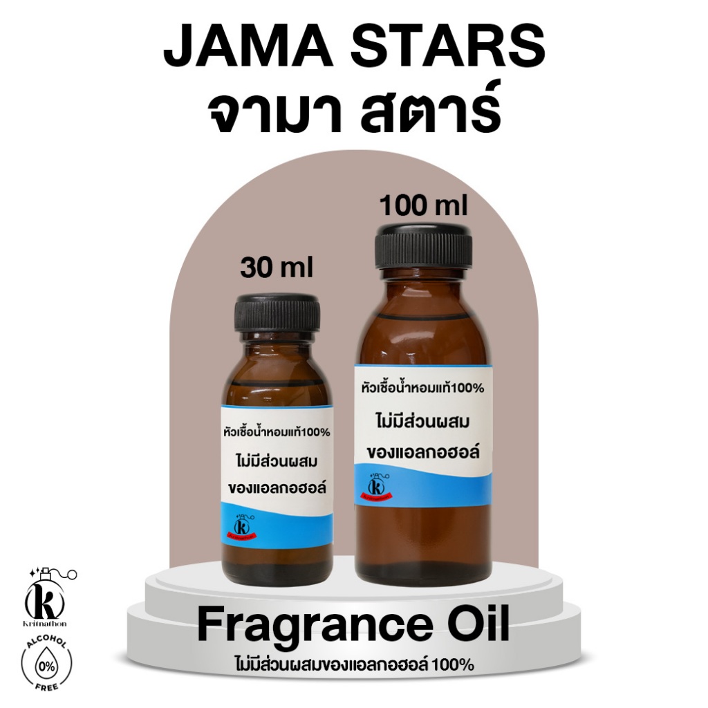 หัวเชื้อน้ำหอม กลิ่น จามา สตาร์ Jama Stars [ไม่มีส่วนผสมของแอลกอฮอล์]