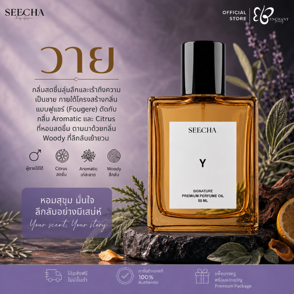❤️ 18 Y วาย ❤️ Seecha Oil Perfume น้ำหอมสีชา ขวดใหญ่ 50ML ใช้ได้นาน 1-2 เดือน