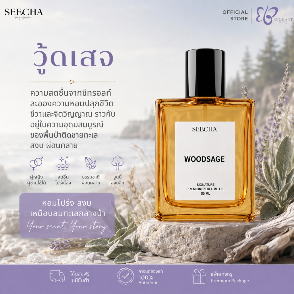 ❤️ 37 WOOD SAGE วุ้ดเสจ ซีซอลท์ ❤️ Seecha Oil Perfume น้ำหอมสีชา 50ML ขวดใหญ่ ใช้ได้นาน 1-2 เดือน