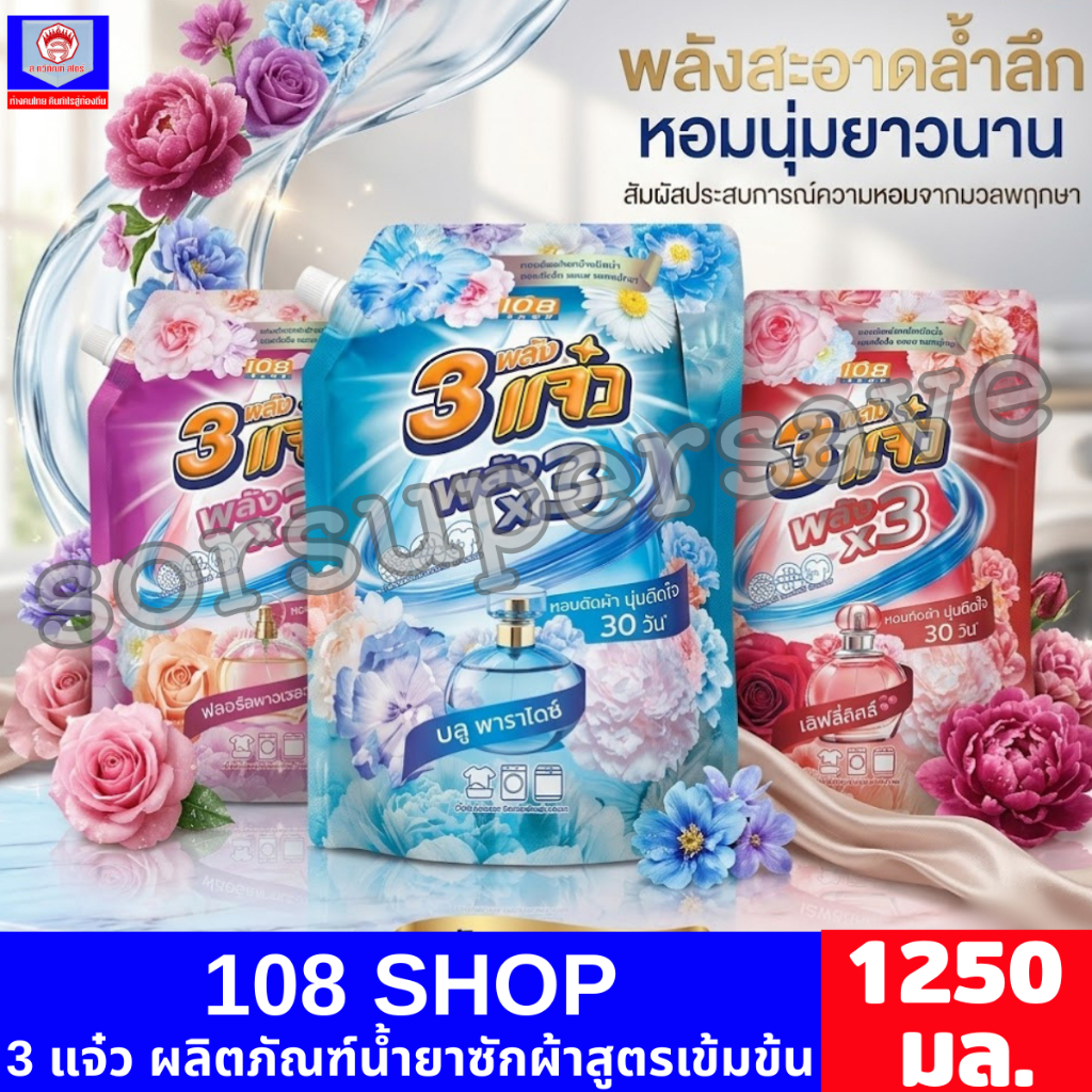 108 SHOP 3 แจ๋ว ผลิตภัณฑ์น้ำยาซักผ้าสูตรเข้มข้น ขนาด 1250 มล.