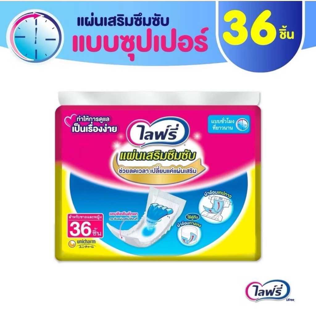 ไลฟ์รี่ Lifree แผ่นเสริมซึมซับ แบบซุปเปอร์ 36 ชิ้น