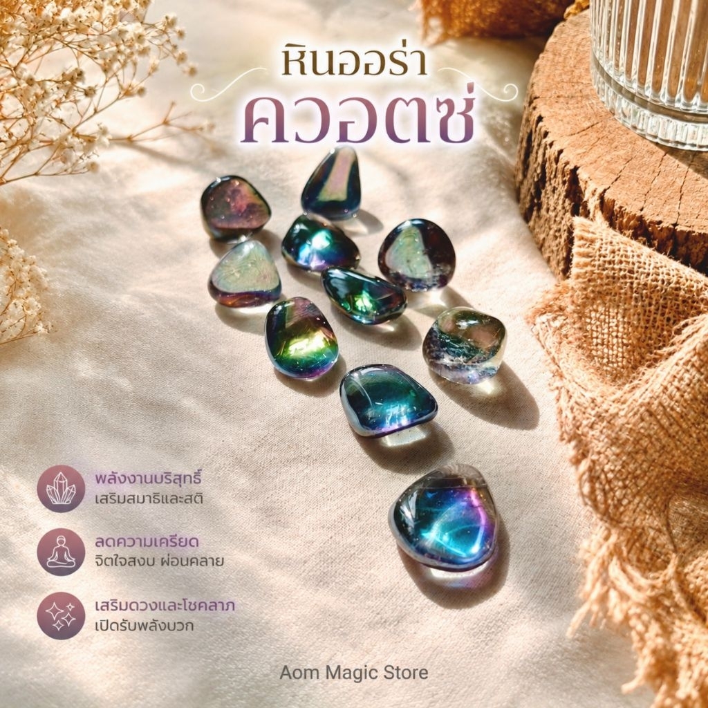 [พร้อมส่ง] Aura Quartz ออร่าควอตซ์ (หินแท้ 100%) เกรดพรีเมียม เล่นแสงรุ้งสวยฉ่ำ คัดพิเศษ (สวยทุกก้อน) ขนาด 1.6-2.3 cm.