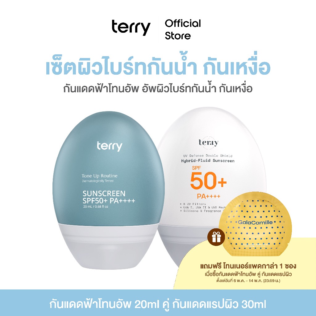 (กันแดดฟ้าโทนอัพคู่กันแดดแรปผิว) Terry Tone Up Routine Sunscreen SPF50+ PA++++