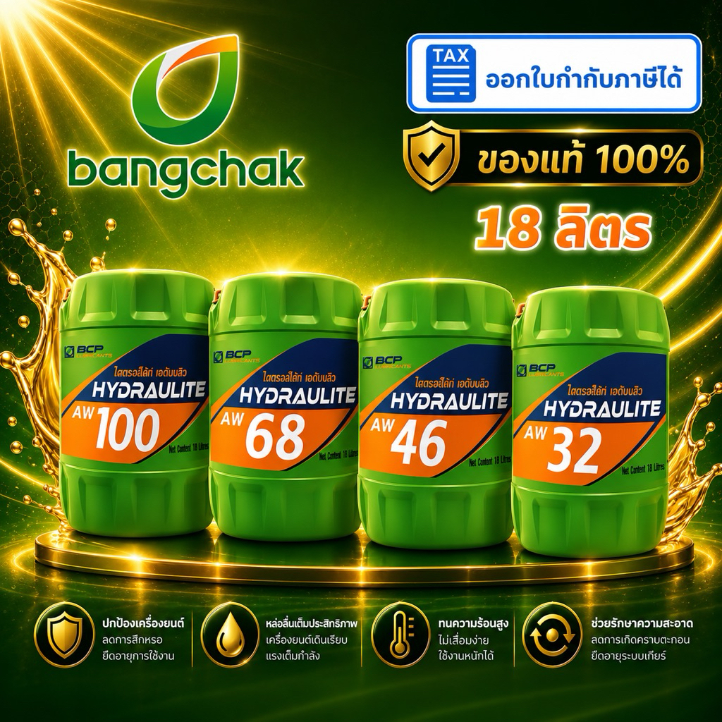 บางจาก ไฮดรอไลท์  AW32 , AW46 , AW68 , AW100 ขนาด 18 ลิตร