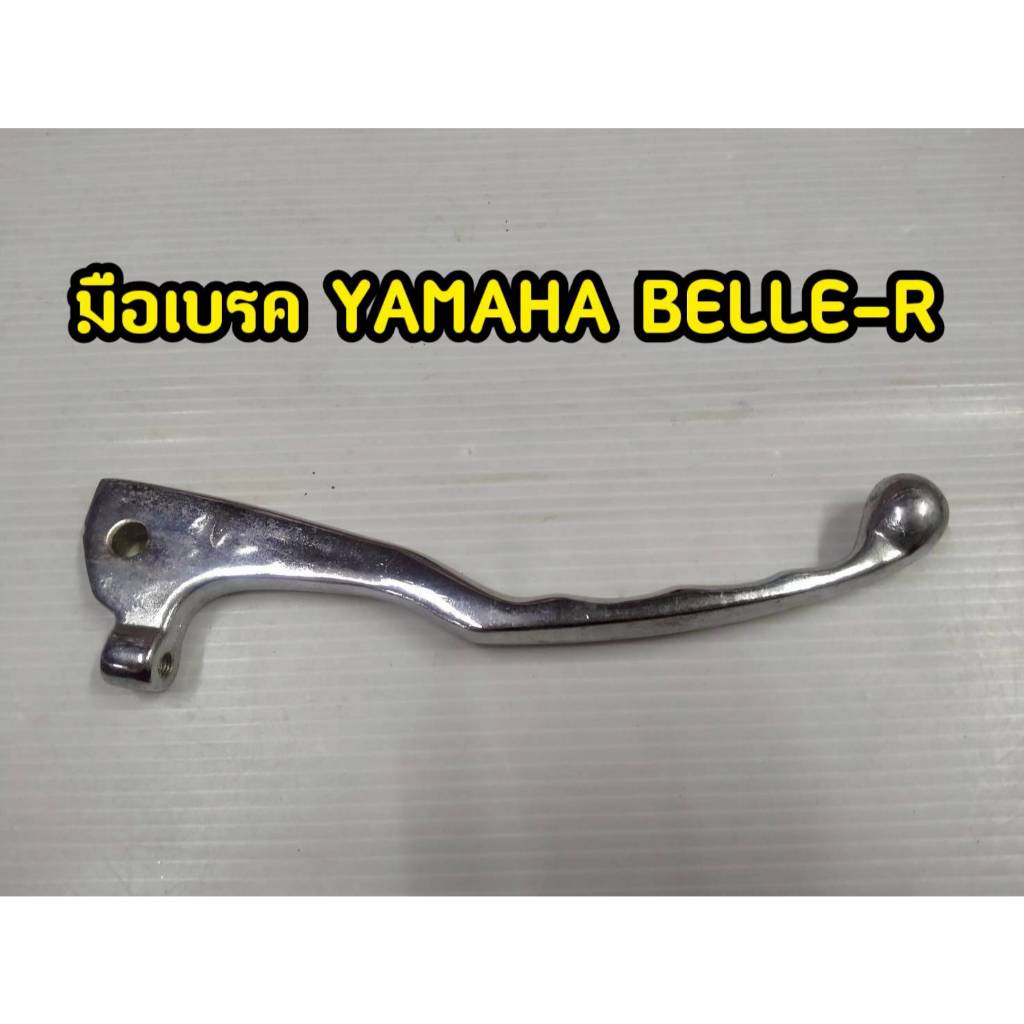 มือเบรค YAMAHA BELLE-R