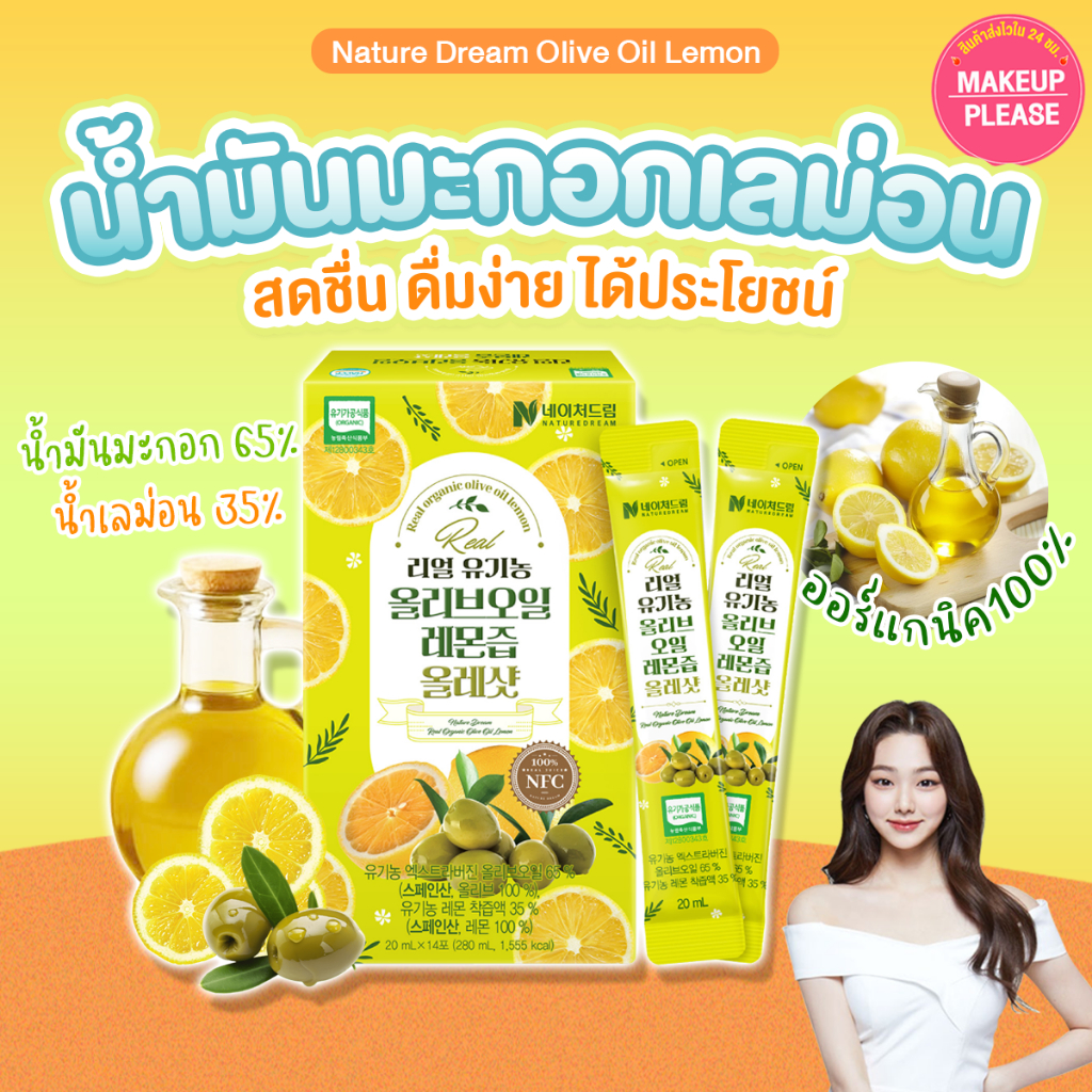 แท้💯ส่งไว🚀 NATURE DREAM Real Organic Olive Oil Lemon (1กล่องมี14ซอง) น้ำมันมะกอกน้ำเลม่อนออแกนิค