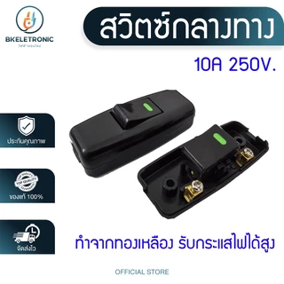 สวิตซ์กลางทาง สวิตช์ไฟ ทองเหลืองแท้ 10A 250V