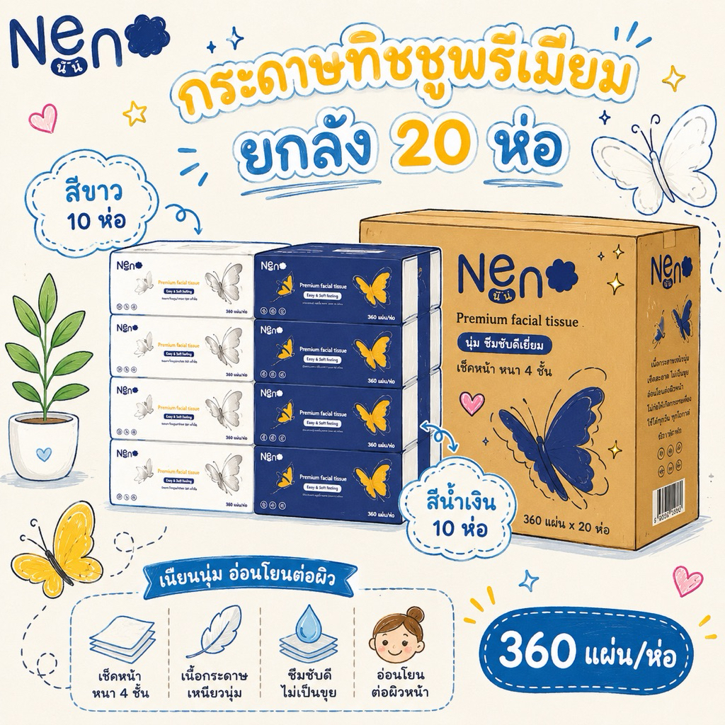 [ ยกลัง ] 🦋🧻Neno🧻🦋กระดาษทิชชู่ลายผีเสื้อ 20 ห่อ กระดาษทิชชูหนา 4 ชั้น 360 แผ่น เนื้อสัมผัสนุ่ม อ่อนโยนต่อผิว ทิชชู่