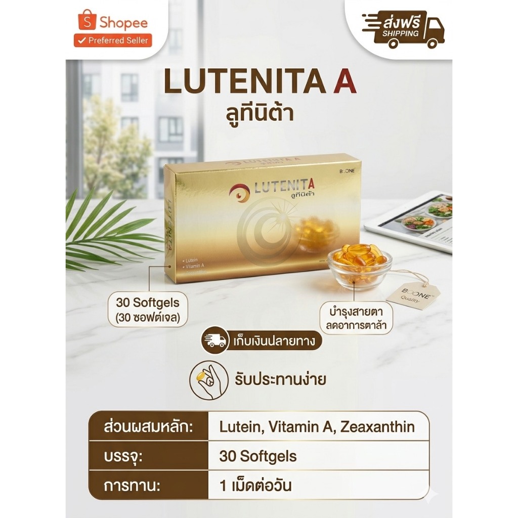 Boone Luteinita 30 แคปซูล ลูทีนิต้า บำรุงสายตา 1กล่อง BOONE KRESS Lutein Vitamin A