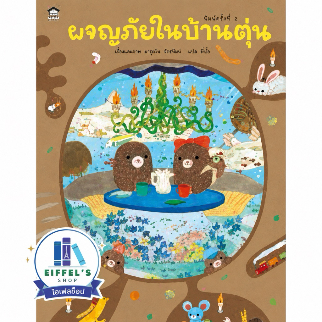 ผจญภัยในบ้านตุ่น (ปกแข็ง) สำนักพิมพ์ : Amarin Kids ผู้แต่ง / ผู้แปล : มายูโกะ มัตสึยะ/พี่น้ำ