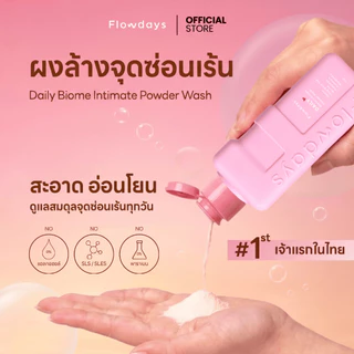 Flowdays Powder Wash ผลิตภัณฑ์ดูแลจุดซ่อนเร้นแบบผง ฟองนุ่มละเอียด สูตรอ่อนโยน ไม่มีน้ำหอม