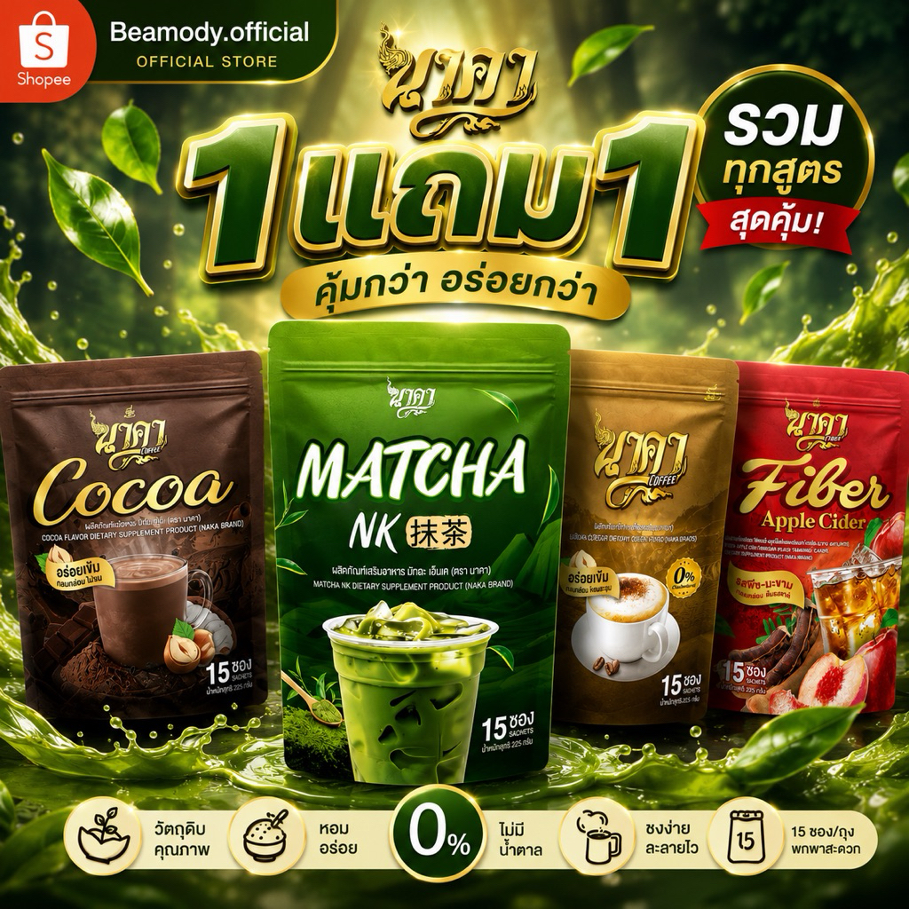 [🍃พร้อมส่ง |ของแท้💯] 1แถม1❗️ ชาเขียว มัทฉะ พรีเมียม นาคามัทฉะ Matcha NK คุมหิว อิ่มนาน ดีท็อกซ์ลำไส้ ขับถ่ายดี