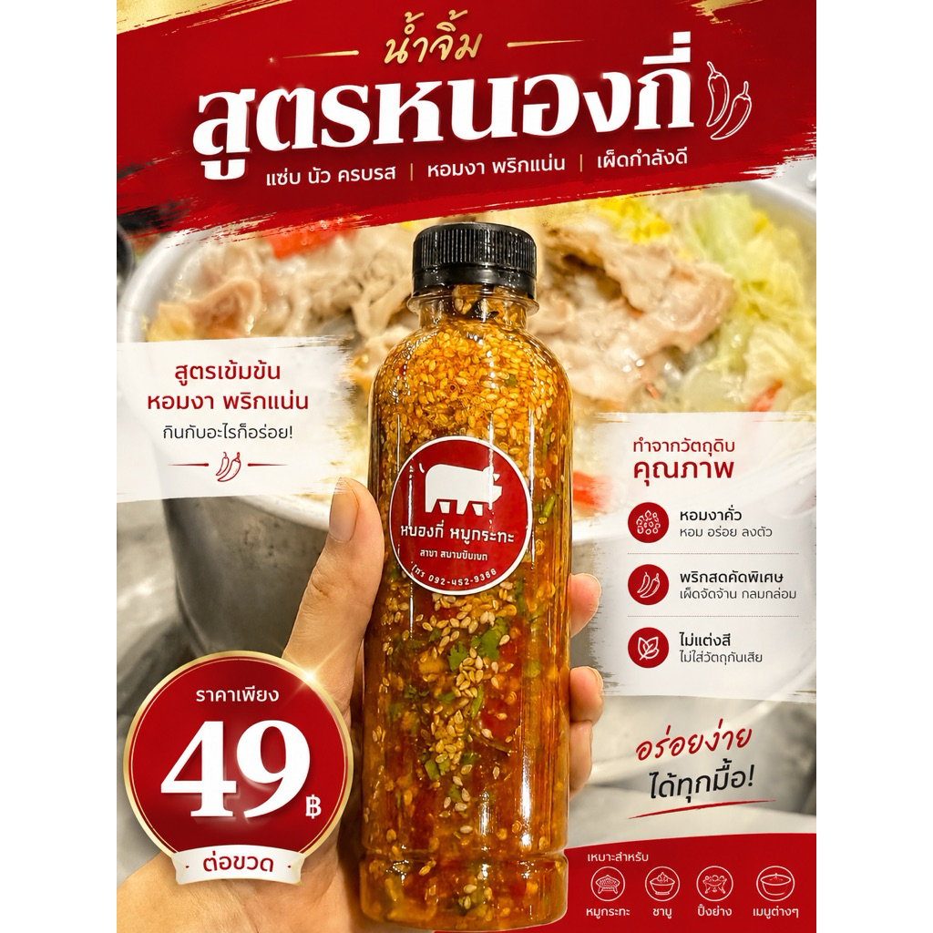 น้ำจิ้มหมูกระทะ สูตรหนองกี่ ต้นตำหรับจากบุรีรัมย์ (250 ml)