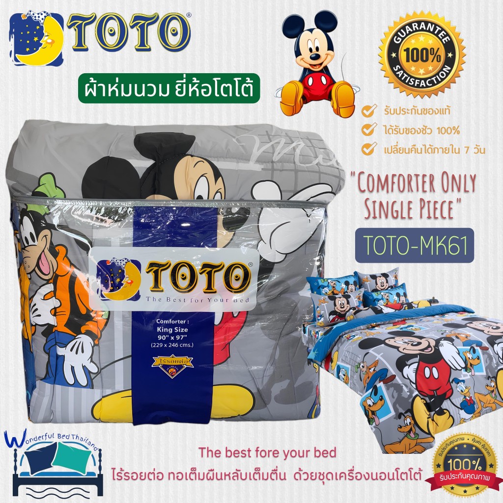 TOTO ผ้าห่มนวมแยกขาย 1 ชิ้น มี 4 ขนาด รวม 4 ลาย ลายมิกกี้เม้าส์~Mickey Mouse แบรนด์ TOTO ของแท้ 100%