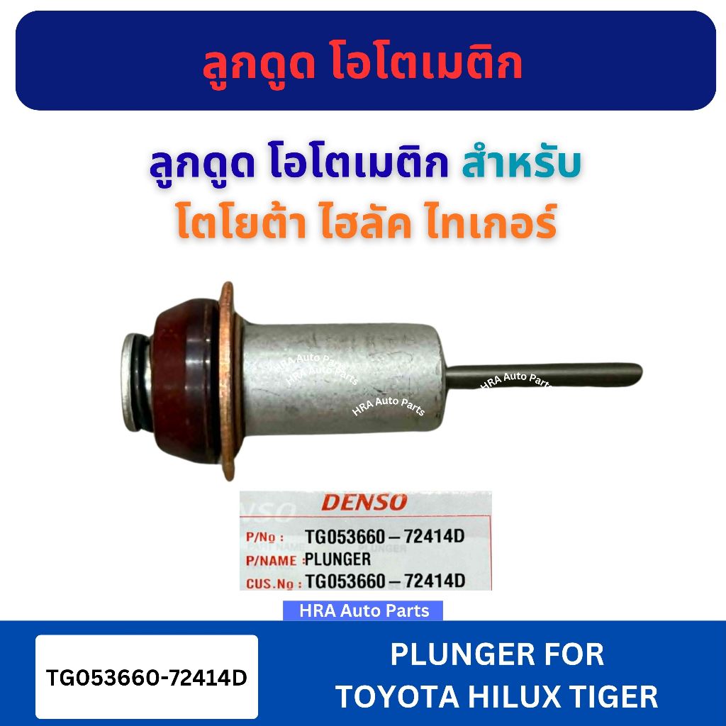 DENSO ลูกดูด ลูกกระทุ้ง โอโตเมติก TG053660-72414D สำหรับ TOYOTA HILUX TIGER โตโยต้า ไฮลัค ไทเกอร์ ลูกดูดออโตเมตริก ส่งไว