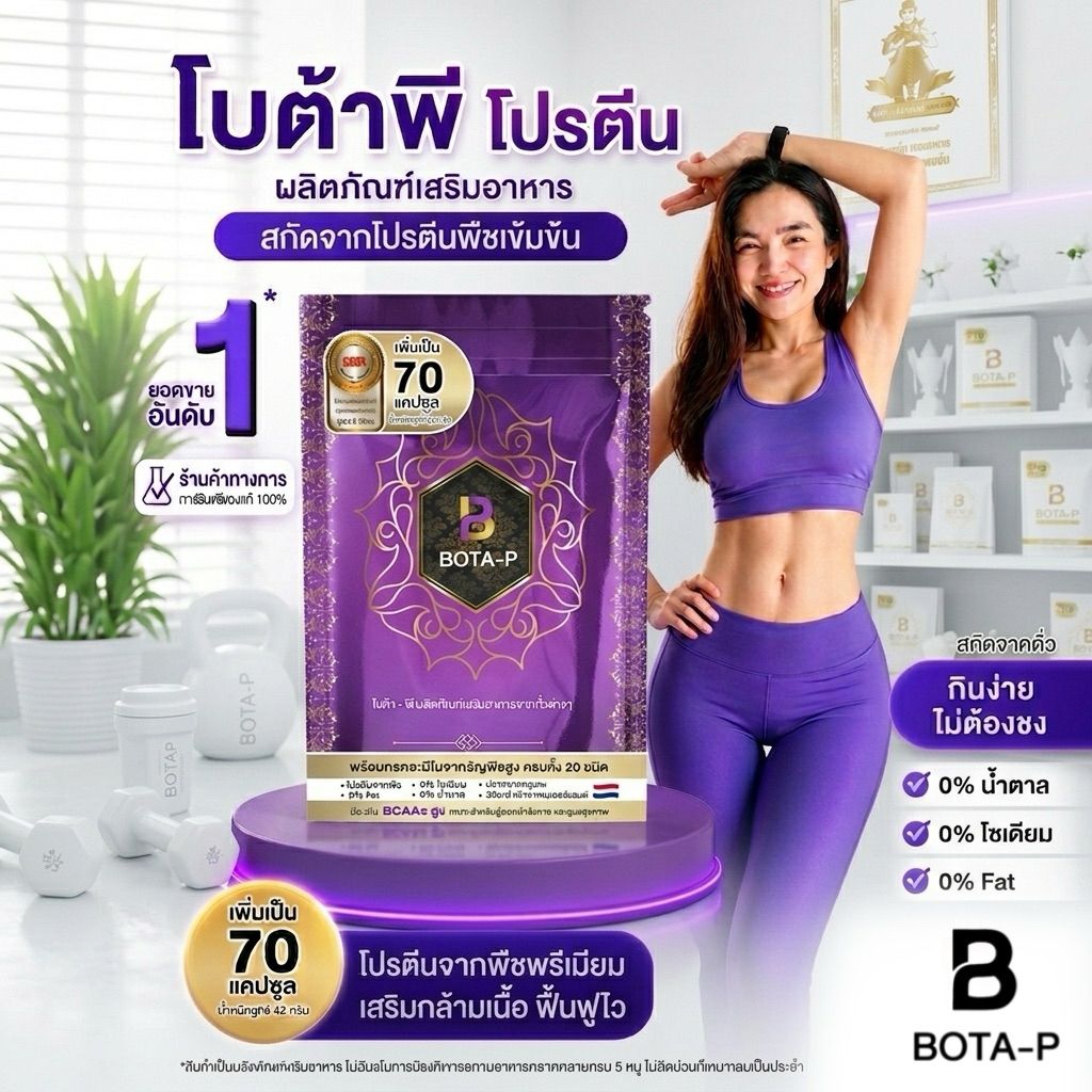 Bota-P โปรตีนพืช ขนาด 70 แคปซูล