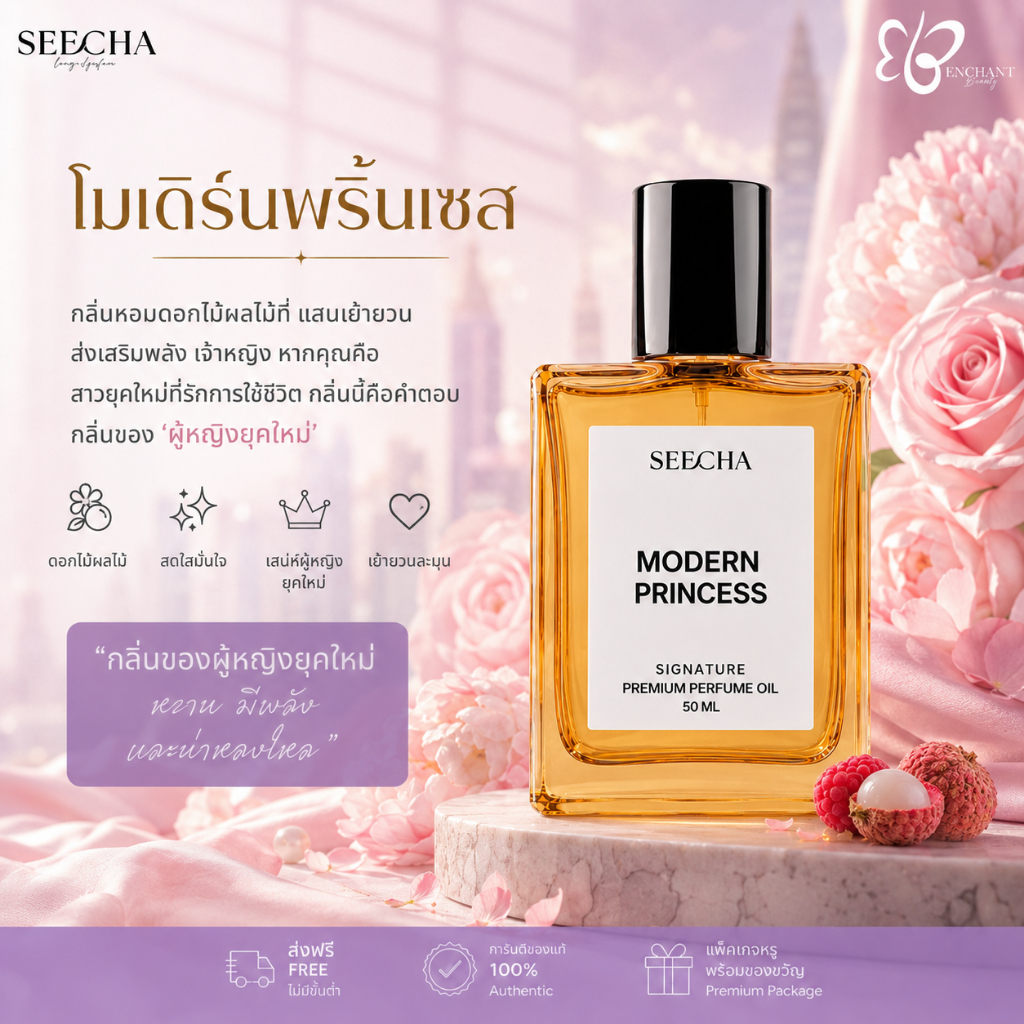 ❤️ 133 MODERN PRINCESS โมเดิร์น พริ๊นเซส ❤️ Seecha Oil Perfume น้ำหอมสีชา ขนาด 50ML ใช้นาน 1-2 เดือน