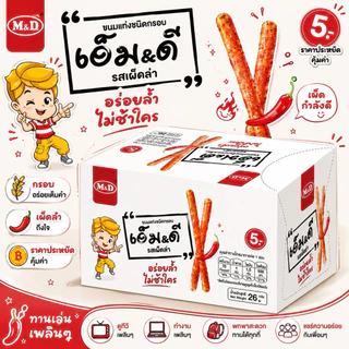 🌶️ขนมล่าเถียว ขนมเอ็มดี 🫑ขนมMD รสหม่าล่า ขนมเคี้ยวหนึบ 1 กล่อง 13 ซอง