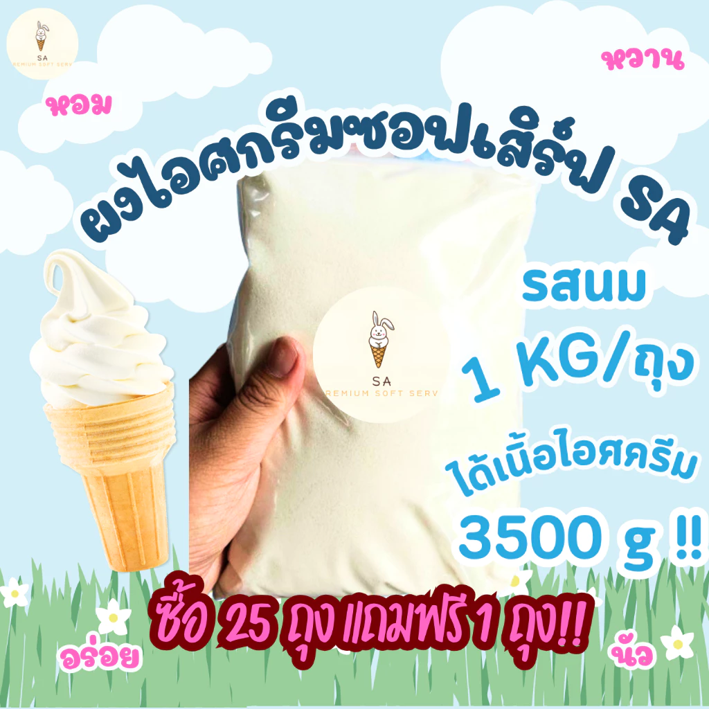 ผงไอศครีมซอฟต์เสิร์ฟSA 1 ก.ก.(ได้เนื้อไอศครีม 3.5 Kg.) !!ซื้อ 25 ถุง แถมฟรี 1 ถุง!! มีหลายรส