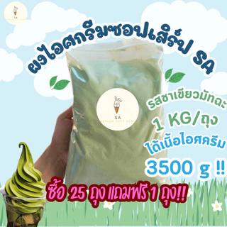 ผงไอศครีมซอฟต์เสิร์ฟSA 1 ก.ก.(ได้เนื้อไอศครีม 3.5 Kg.) !!ซื้อ 25 ถุง แถมฟรี 1 ถุง!! มีหลายรส