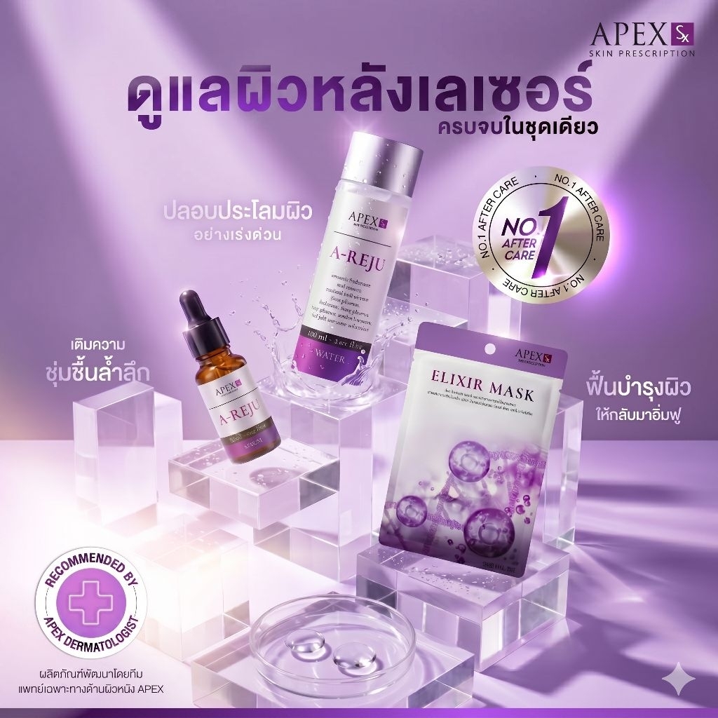 Apex Sx - เซ็ตกู้ผิวหลังทำเลเซอร์ แนะนำโดยแพทย์ Set The Ultimate After Care 3 Step