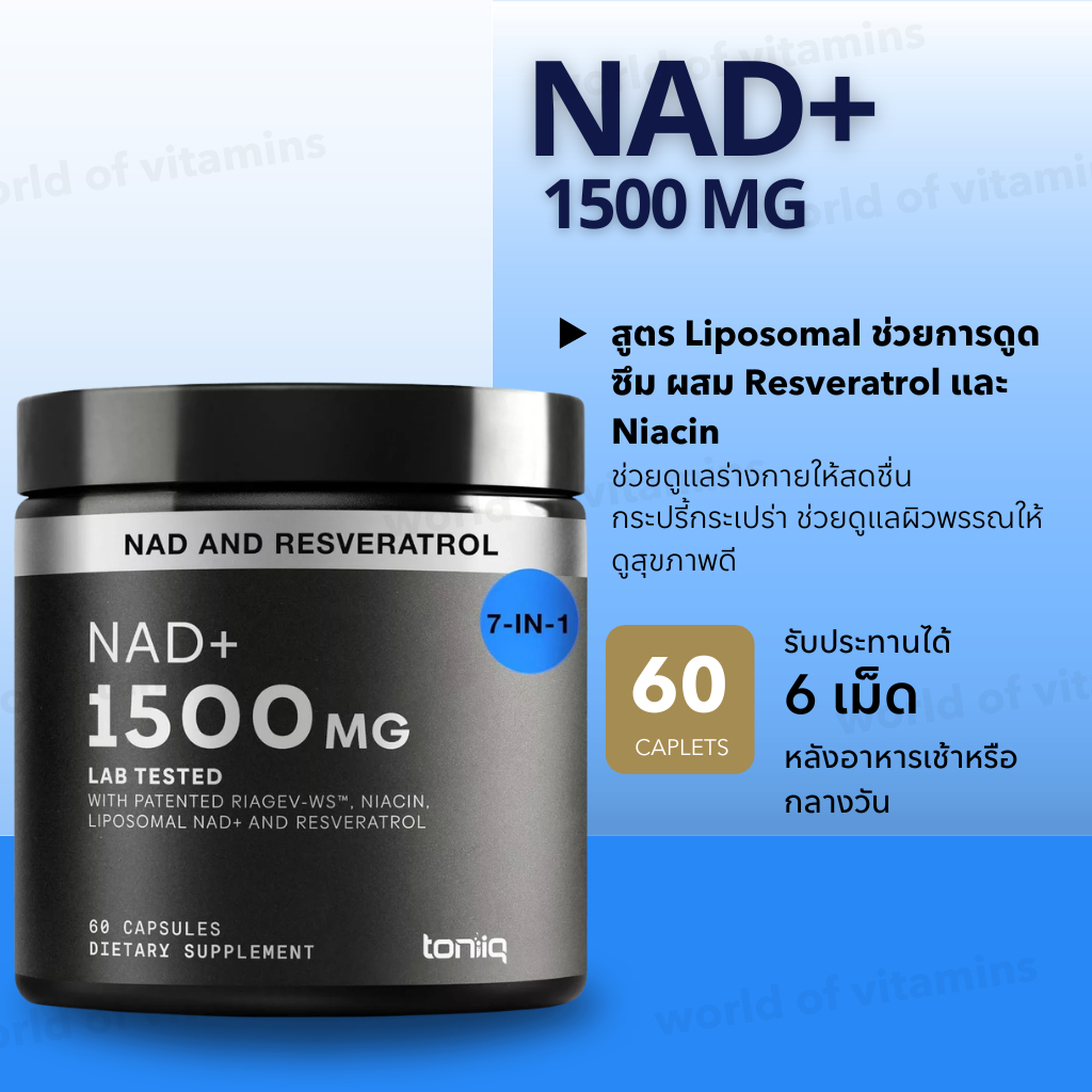 NAD+ ตัวท็อป ผิวโกลว์ TONIIQ NAD+ 1500mg Liposomal Resveratrol 60 Capsules (Sku.2724)