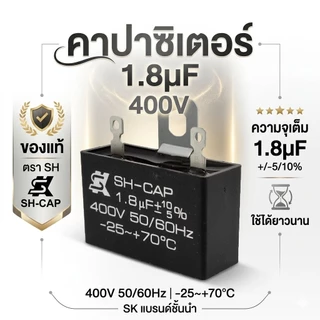 [ของแท้ 100%] คาปาซิเตอร์พัดลม SK (SH-CAP) 1.8uF 400V แบบเสียบ C พัดลม เกรดแท้ ทนความร้อนสูง อะไหล่พัดลมคุณภาพสูง