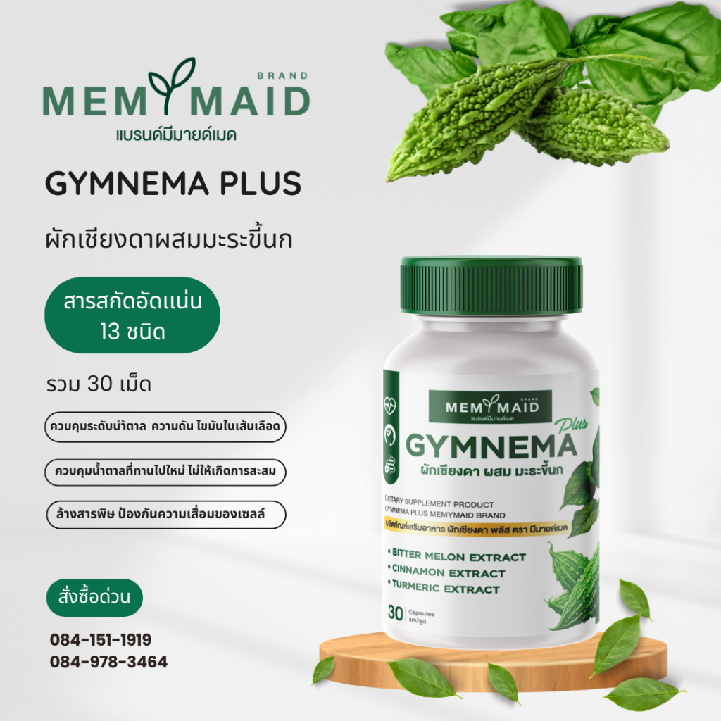 Memymaid Gymnema Plus ผักเชียงดามะระขี้นก ดูเเลเบาหวาน ความดัน ไขมันในเส้นเลือด ลดค่านำตาล