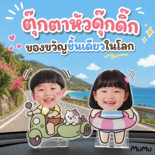(สั่งปุ๊บ ส่งรูปทางแชท) ตุ๊กตาหัวดุ๊กดิ๊ก 1 ฐาน Custom ตามรูปได้ ของขวัญวันเกิดชิ้นเดียวในโลก