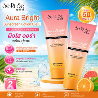 ขายดี🩷โลชั่นเซริเซ่ SeRiSe Aura Bright SPF 50+++ C & E Lotion 150ml. โลชั่นกันแดดเซริเซ่ SPF 50 PA+++