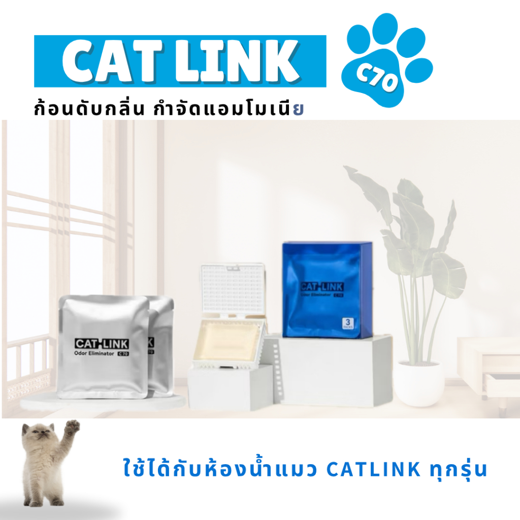 เจลดับกลิ่นสำหรับห้องน้ำอัตโนมัติแมว ห้องน้ำแมว CATLINK C70