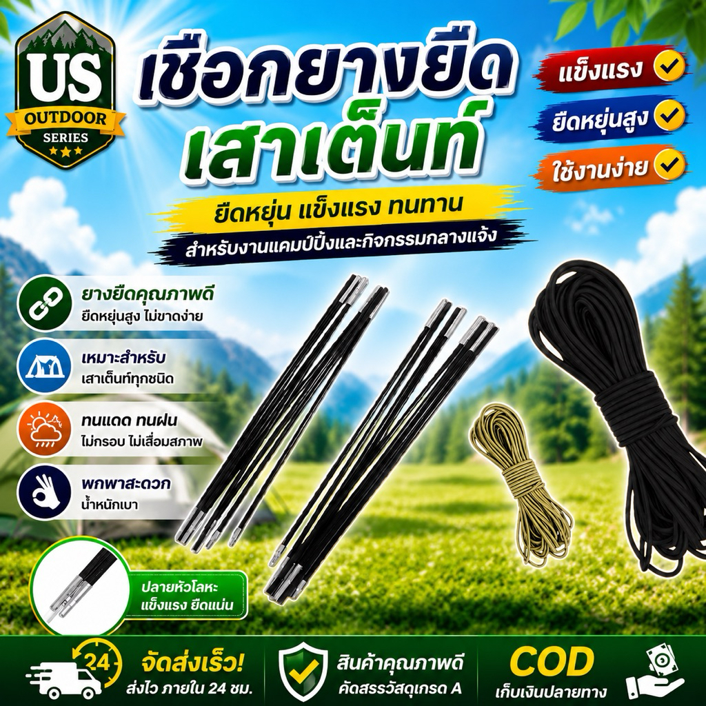 เชือกยางยืดเสาเต็นท์ 3มิล 4มิล