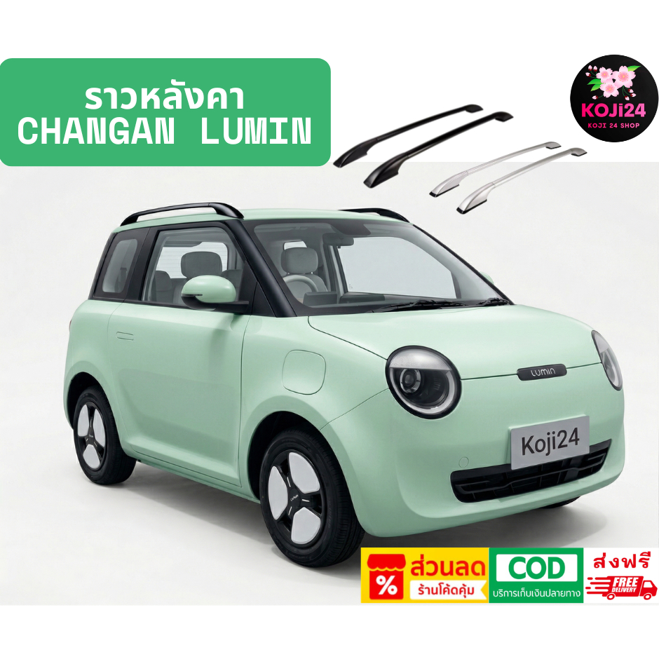 Changan Lumin หลังคา แบบติดด้วยกาวสองหน้า ไม่เจาะรถ สีดำ สีโครเมี่ยม วัสดุ Aluminium Alloy [ส่งฟรี]