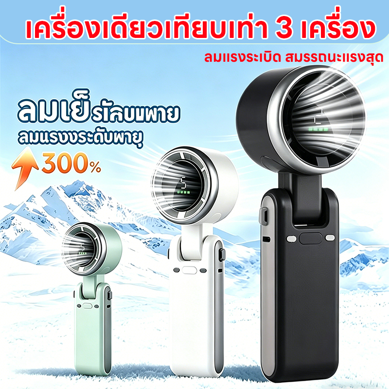 พัดลมพกพา ไร้สาย  นิ้ว ลมแรง 5 ระดับ ชาร์จไฟ 10,000 mAh ระดับ มีจอ LED เงียบใช้งานยาว