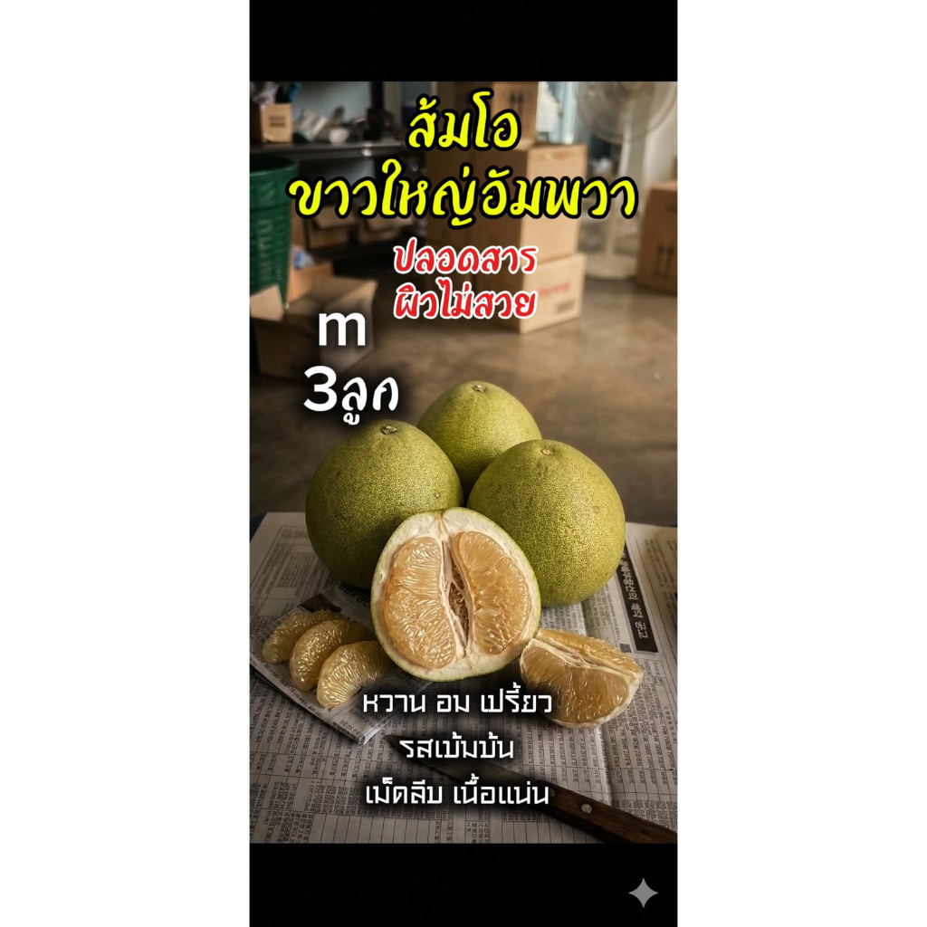 3ลูกM ส้มโอขาวใหญ่อัมพวา ขนาด M3ลูก น้ำหนักรวม 3 ลูกไม่ต่ำกว่า2.7กิโลกรัม