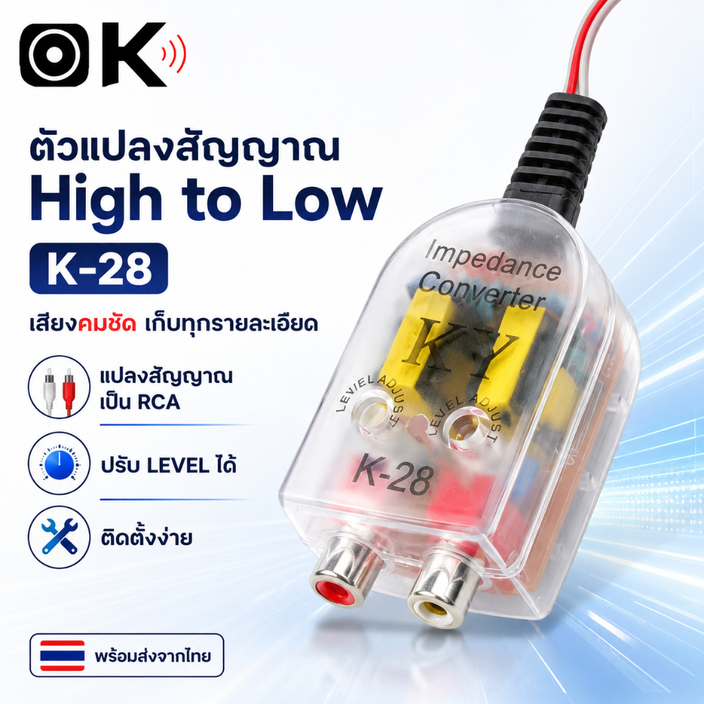 ตัวแปลงสัญญาณเสียง High to Low สำหรับเครื่องเสียงรถยนต์ รุ่น K28 แปลงสายลำโพงเป็น RCA สำหรับต่อปรี/เพาเวอร์แอมป์