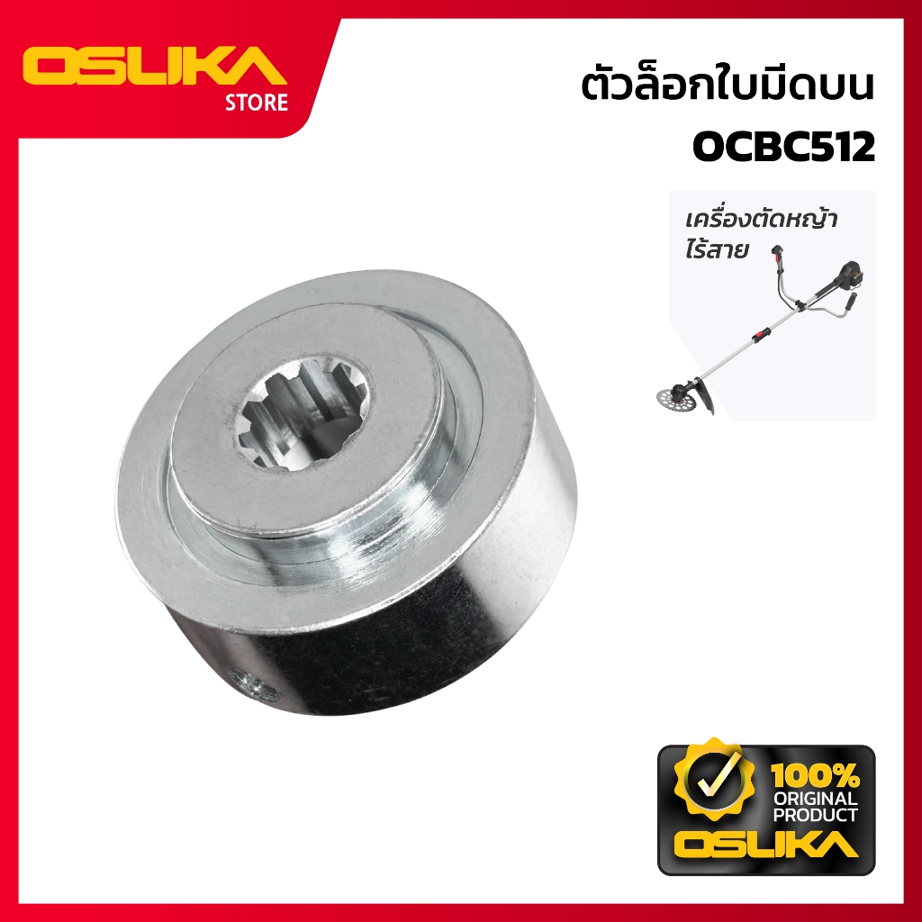 OSUKA ตัวล็อกใบมีดบน สำหรับเครื่องตัดหญ้าไร้สาย (OCBC512-P065)