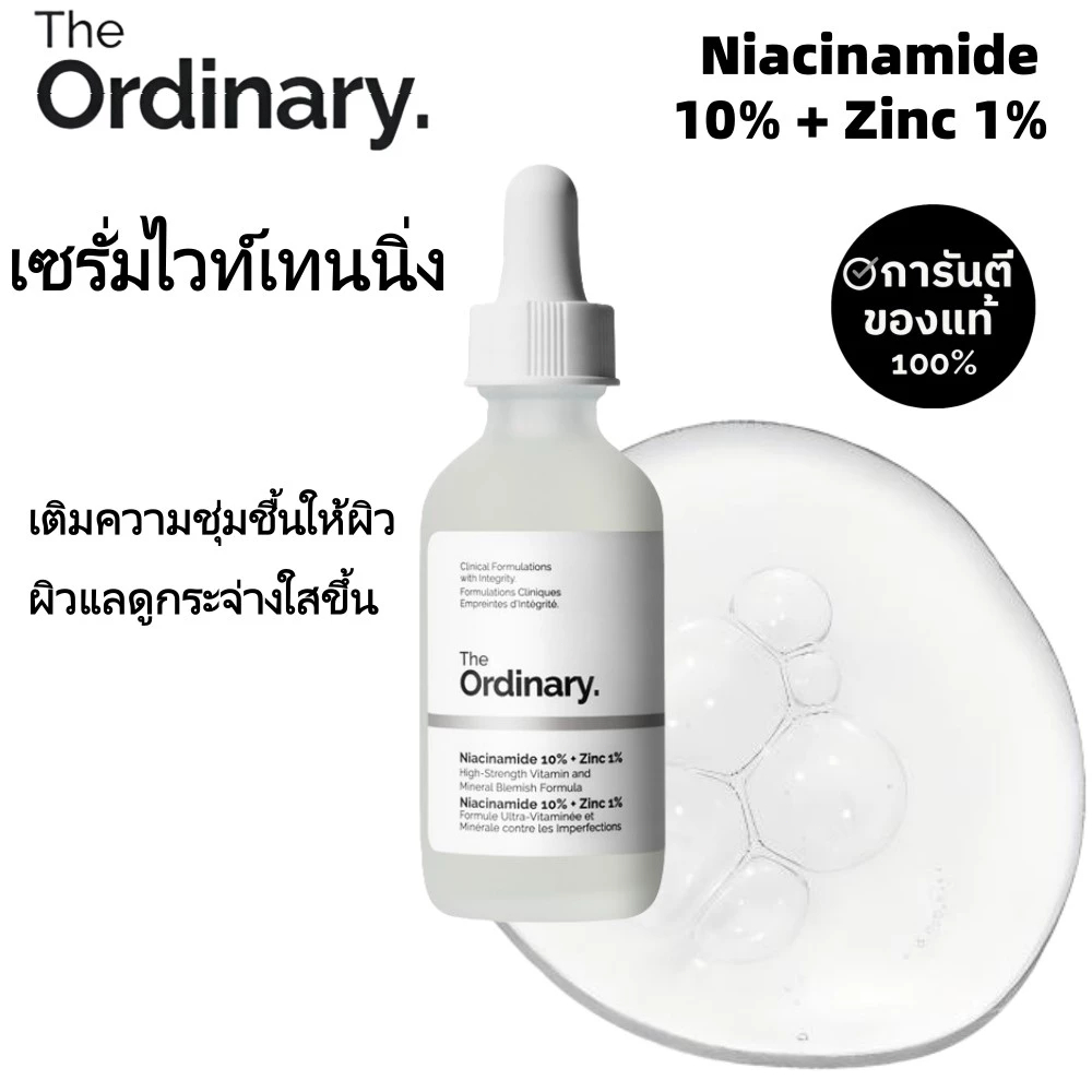 THE ORDINARY Niacinamide 10% + Zinc 1% 60ml เซรั่มคุมมัน ลดรอยสิว กระชับรูขุมขน ผิวดูกระจ่างใส